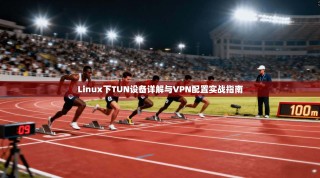 Linux下TUN设备详解与VPN配置实战指南