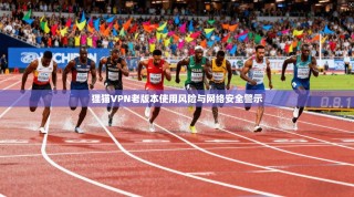 狸猫VPN老版本使用风险与网络安全警示