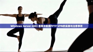 Windows Server 2003 单网卡配置PPTP VPN的实践与注意事项