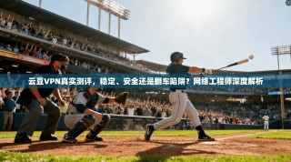 云豆VPN真实测评，稳定、安全还是翻车陷阱？网络工程师深度解析