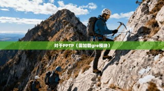 对于PPTP（需加载gre模块）