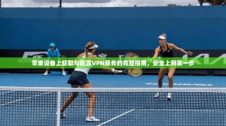 苹果设备上获取与配置VPN服务的完整指南，安全上网第一步