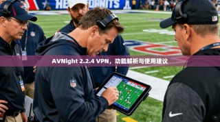 AVNight 2.2.4 VPN，功能解析与使用建议