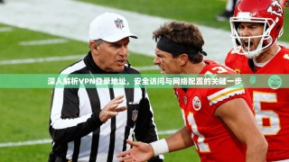 深入解析VPN登录地址，安全访问与网络配置的关键一步