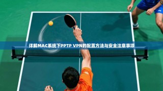 详解MAC系统下PPTP VPN的配置方法与安全注意事项