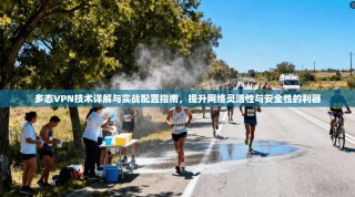 多态VPN技术详解与实战配置指南，提升网络灵活性与安全性的利器