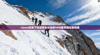 Linux环境下搭建高效安全的VPN服务器完整指南