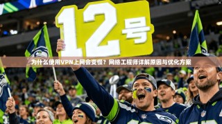 为什么使用VPN上网会变慢？网络工程师详解原因与优化方案