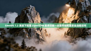 CentOS 7.2 系统下搭建 OpenVPN 服务详解—从零开始配置安全远程访问