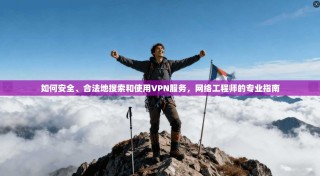 如何安全、合法地搜索和使用VPN服务，网络工程师的专业指南