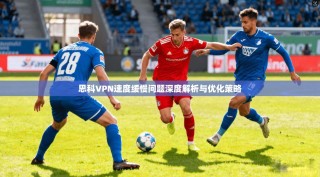 思科VPN速度缓慢问题深度解析与优化策略
