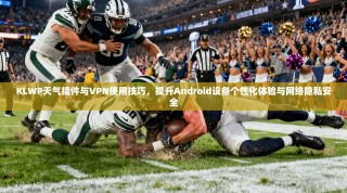 KLWP天气插件与VPN使用技巧，提升Android设备个性化体验与网络隐私安全