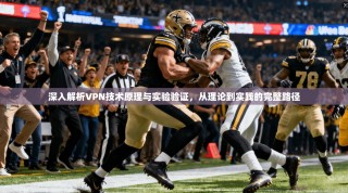 深入解析VPN技术原理与实验验证，从理论到实践的完整路径