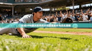 影响VPN通讯效率的关键因素解析与优化策略