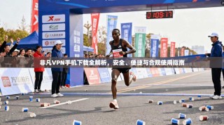 非凡VPN手机下载全解析，安全、便捷与合规使用指南