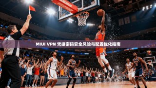 MIUI VPN 凭据密码安全风险与配置优化指南