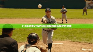 216年付费VPN的兴起与网络隐私保护的觉醒