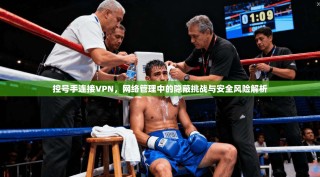 控号手连接VPN，网络管理中的隐蔽挑战与安全风险解析