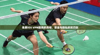 免费iOS VPN服务的真相，安全与隐私的双刃剑