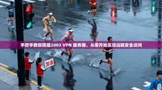 手把手教你搭建2003 VPN 服务器，从零开始实现远程安全访问