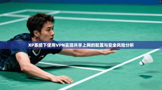 XP系统下使用VPN实现共享上网的配置与安全风险分析