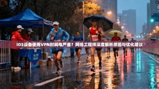 iOS设备使用VPN时耗电严重？网络工程师深度解析原因与优化建议