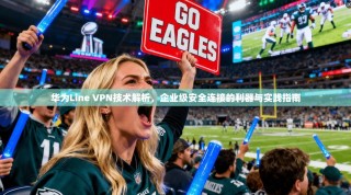 华为Line VPN技术解析，企业级安全连接的利器与实践指南
