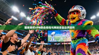 国家授权VPN的合规性与网络安全边界探析