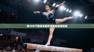 免VPN下载技术解析与安全使用指南