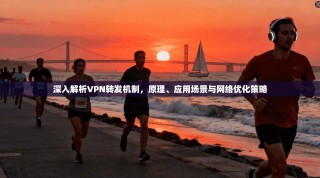 深入解析VPN转发机制，原理、应用场景与网络优化策略