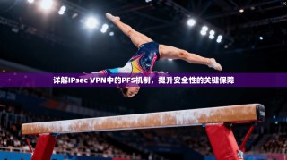 详解IPsec VPN中的PFS机制，提升安全性的关键保障