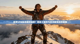 使用VPN是否会扣话费？网络工程师为你详解背后的真相