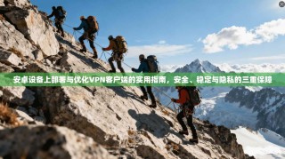 安卓设备上部署与优化VPN客户端的实用指南，安全、稳定与隐私的三重保障