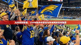 从传统到智能，2VPN技术的演进与未来网络架构重塑