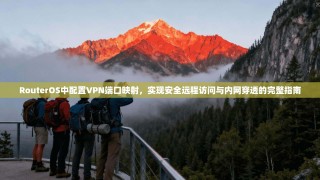 RouterOS中配置VPN端口映射，实现安全远程访问与内网穿透的完整指南