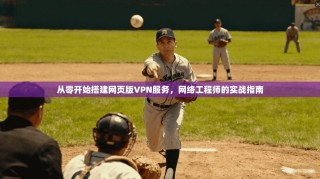 从零开始搭建网页版VPN服务，网络工程师的实战指南