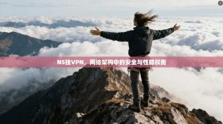 NS挂VPN，网络架构中的安全与性能权衡