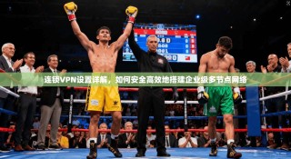 连锁VPN设置详解，如何安全高效地搭建企业级多节点网络