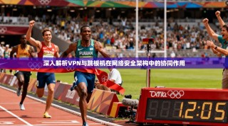 深入解析VPN与跳板机在网络安全架构中的协同作用