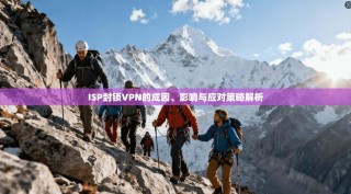 ISP封锁VPN的成因、影响与应对策略解析