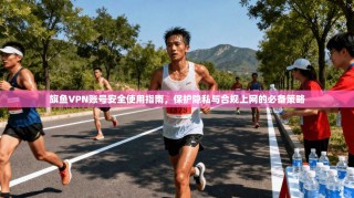 旗鱼VPN账号安全使用指南，保护隐私与合规上网的必备策略