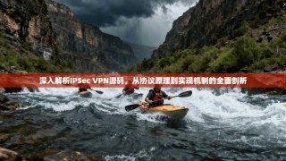 深入解析IPSec VPN源码，从协议原理到实现机制的全面剖析