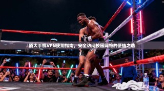 厦大手机VPN使用指南，安全访问校园网络的便捷之选