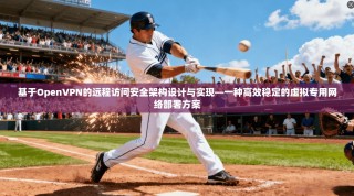 基于OpenVPN的远程访问安全架构设计与实现—一种高效稳定的虚拟专用网络部署方案