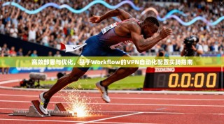 高效部署与优化，基于Workflow的VPN自动化配置实践指南