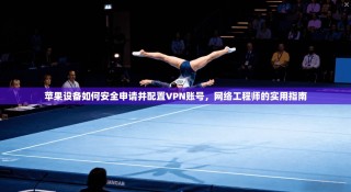 苹果设备如何安全申请并配置VPN账号，网络工程师的实用指南
