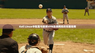 Kali Linux中配置与使用VPN连接网络的完整指南