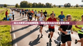 哈工大教务VPN使用指南，网络访问权限与安全策略详解