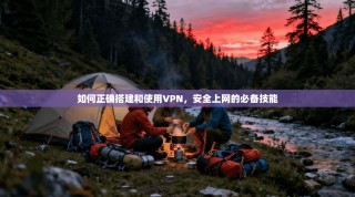 如何正确搭建和使用VPN，安全上网的必备技能