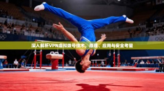 深入解析VPN虚拟拨号技术，原理、应用与安全考量